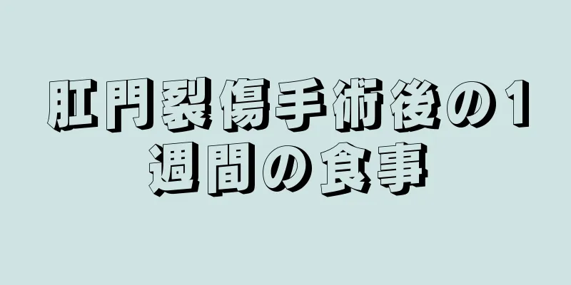 肛門裂傷手術後の1週間の食事