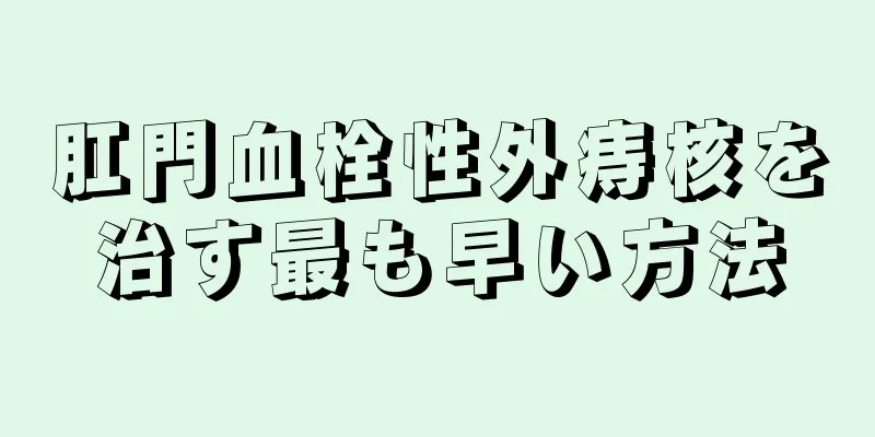 肛門血栓性外痔核を治す最も早い方法