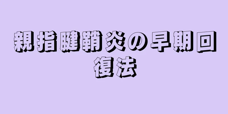 親指腱鞘炎の早期回復法