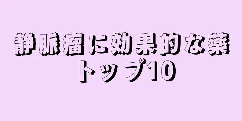 静脈瘤に効果的な薬トップ10
