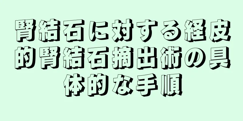 腎結石に対する経皮的腎結石摘出術の具体的な手順
