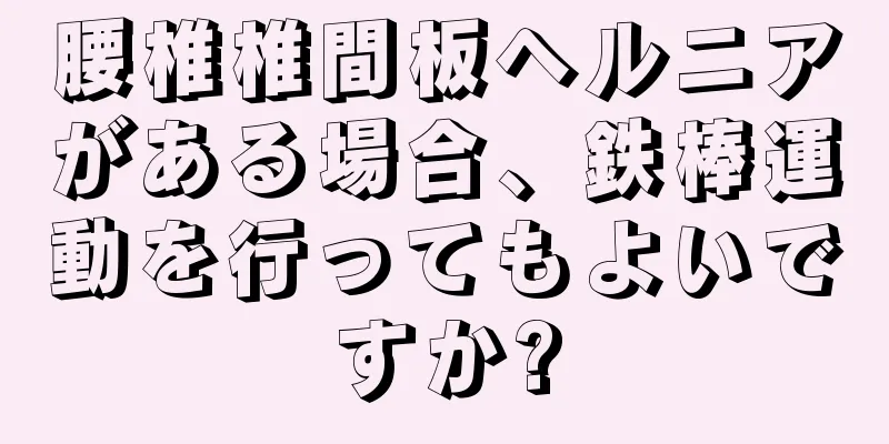 腰椎椎間板ヘルニアがある場合、鉄棒運動を行ってもよいですか?