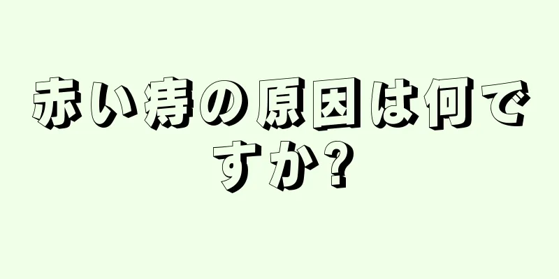 赤い痔の原因は何ですか?