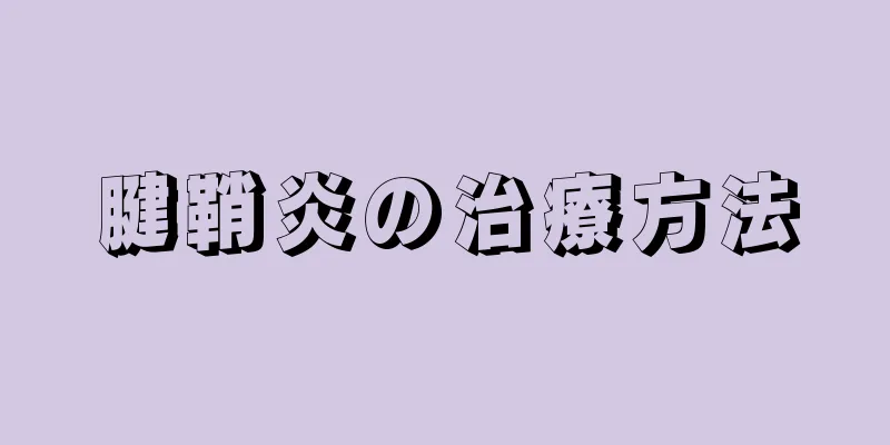 腱鞘炎の治療方法