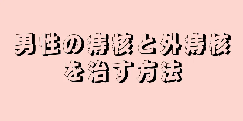 男性の痔核と外痔核を治す方法