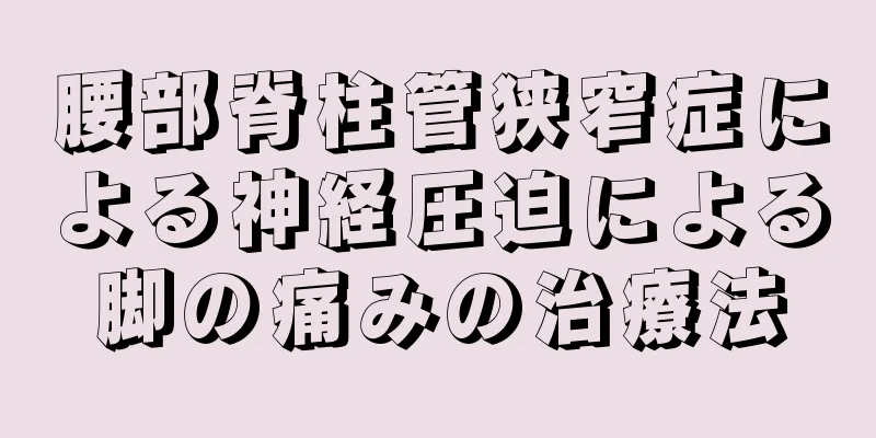 腰部脊柱管狭窄症による神経圧迫による脚の痛みの治療法