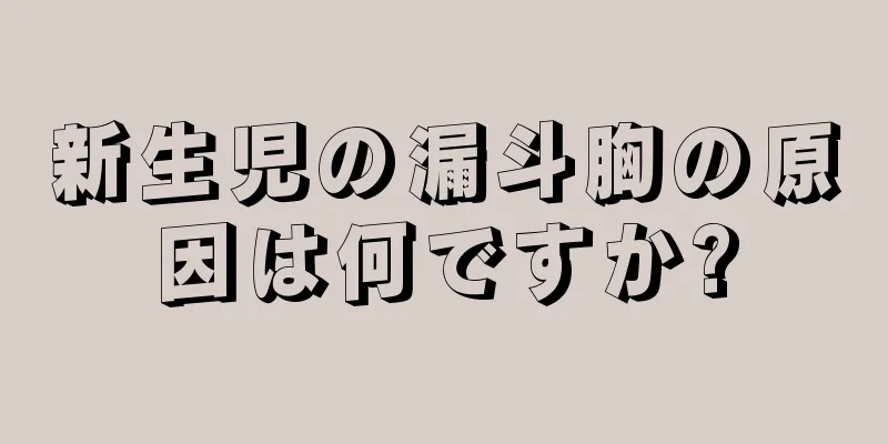 新生児の漏斗胸の原因は何ですか?