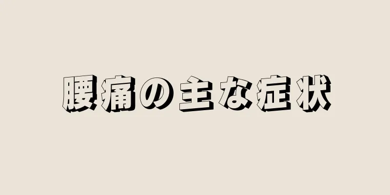 腰痛の主な症状