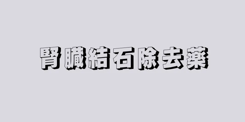 腎臓結石除去薬