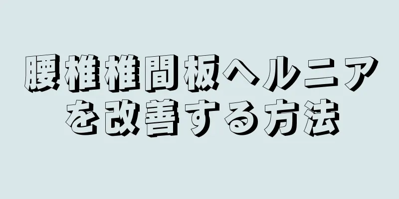 腰椎椎間板ヘルニアを改善する方法