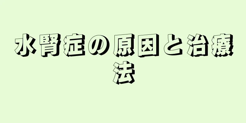 水腎症の原因と治療法