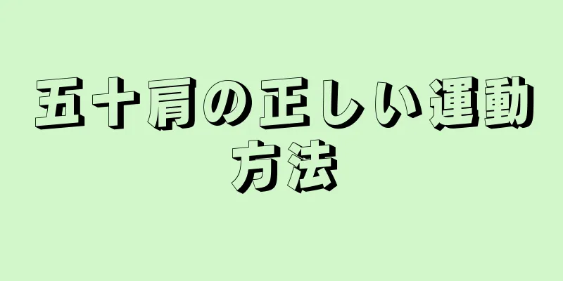 五十肩の正しい運動方法