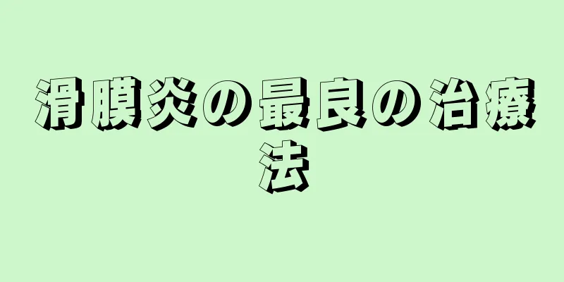 滑膜炎の最良の治療法