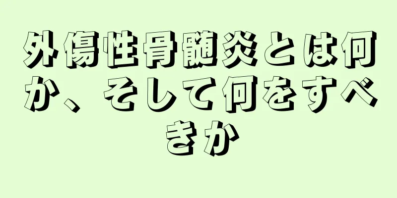 外傷性骨髄炎とは何か、そして何をすべきか