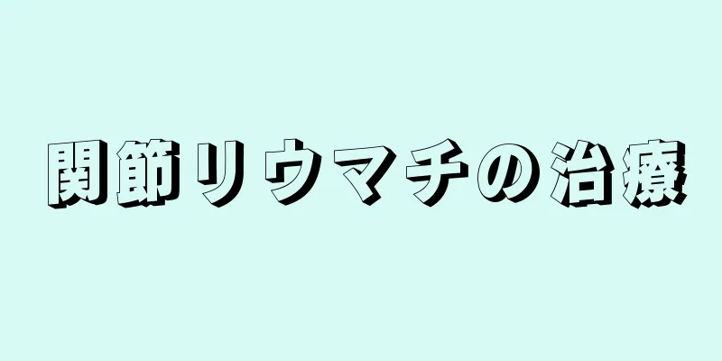 関節リウマチの治療