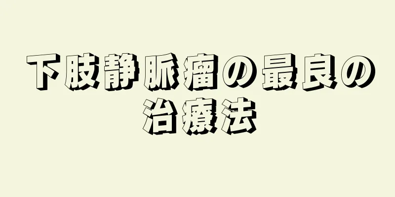 下肢静脈瘤の最良の治療法