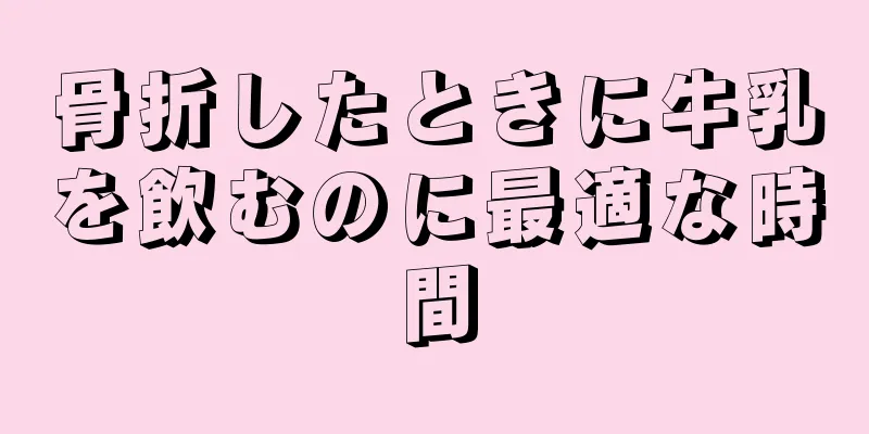 骨折したときに牛乳を飲むのに最適な時間