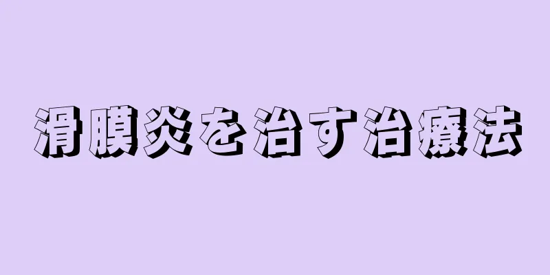 滑膜炎を治す治療法