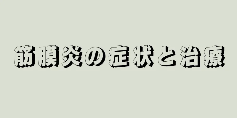 筋膜炎の症状と治療