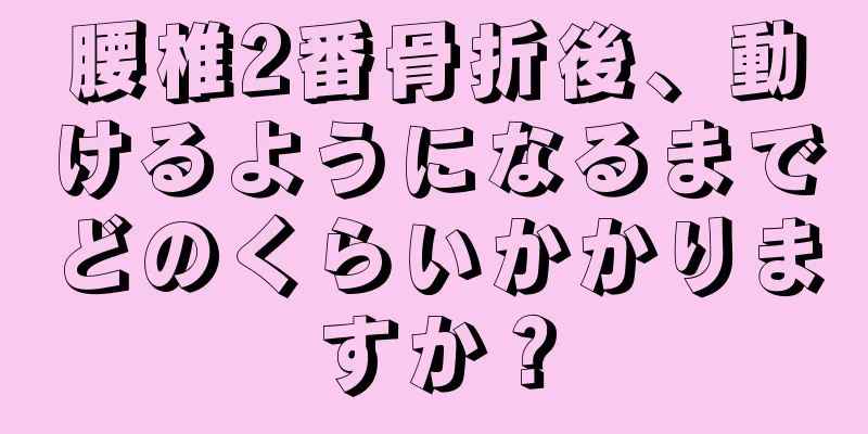 腰椎2番骨折後、動けるようになるまでどのくらいかかりますか？