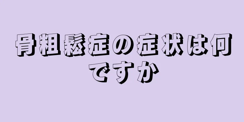 骨粗鬆症の症状は何ですか