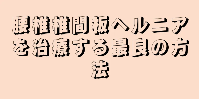 腰椎椎間板ヘルニアを治療する最良の方法
