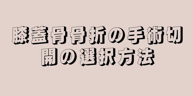 膝蓋骨骨折の手術切開の選択方法