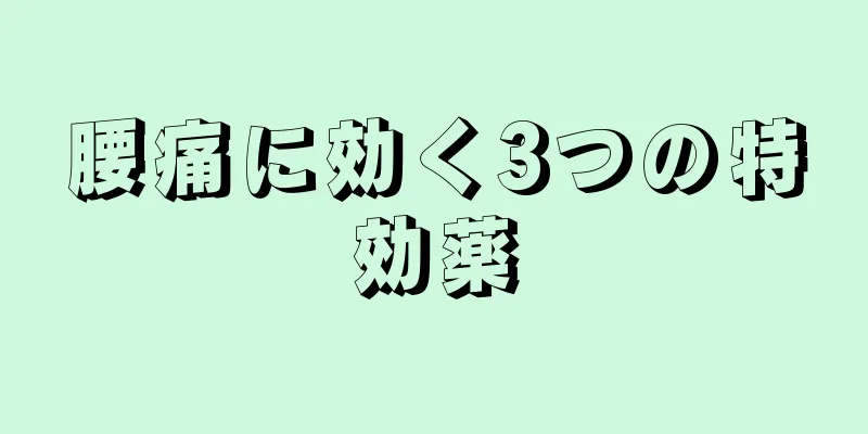 腰痛に効く3つの特効薬