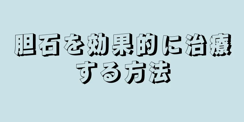 胆石を効果的に治療する方法