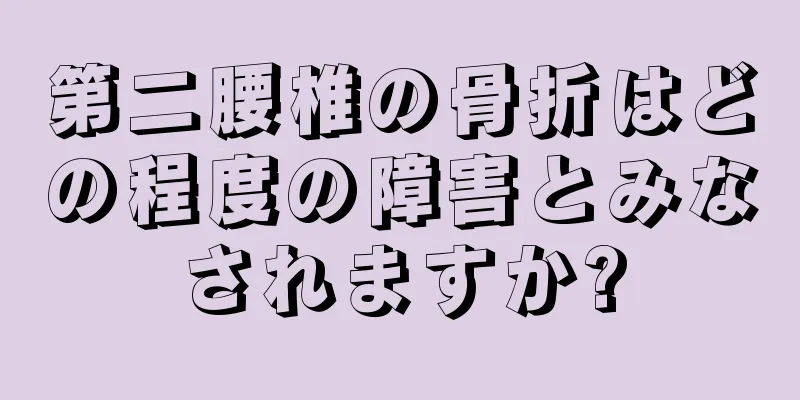 第二腰椎の骨折はどの程度の障害とみなされますか?