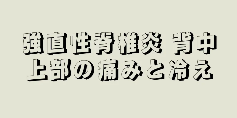 強直性脊椎炎 背中上部の痛みと冷え