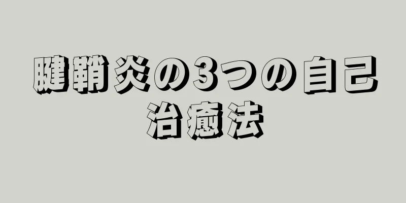 腱鞘炎の3つの自己治癒法