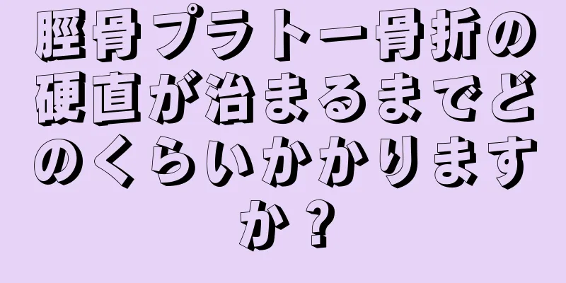脛骨プラトー骨折の硬直が治まるまでどのくらいかかりますか？