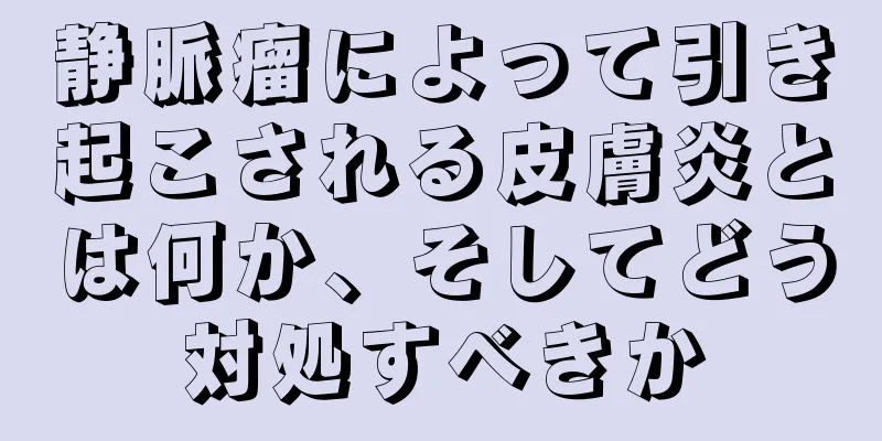 静脈瘤によって引き起こされる皮膚炎とは何か、そしてどう対処すべきか