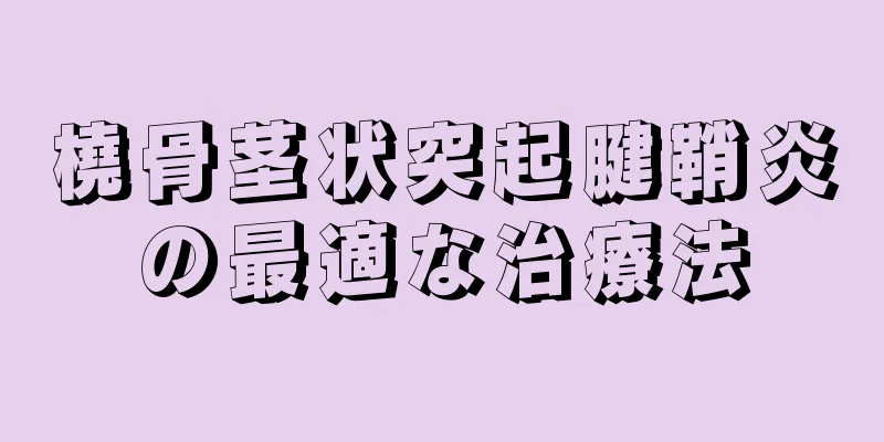 橈骨茎状突起腱鞘炎の最適な治療法