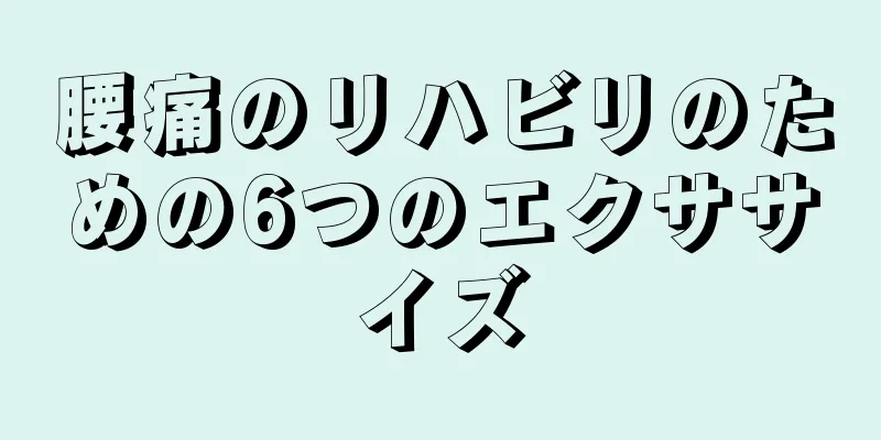 腰痛のリハビリのための6つのエクササイズ