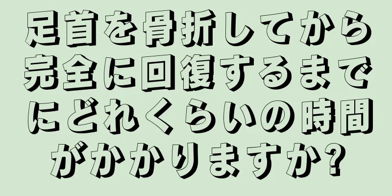 足首を骨折してから完全に回復するまでにどれくらいの時間がかかりますか?