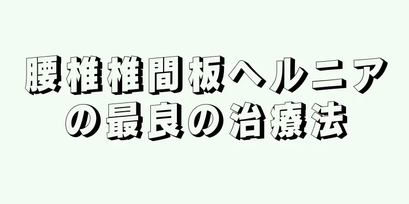 腰椎椎間板ヘルニアの最良の治療法