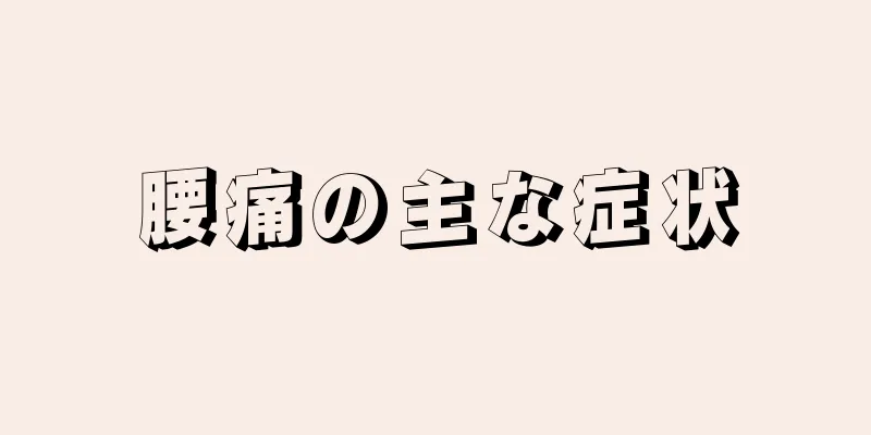 腰痛の主な症状