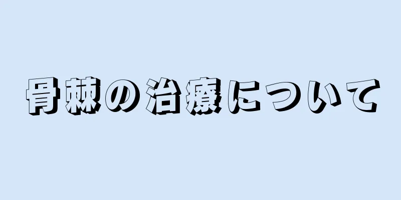 骨棘の治療について