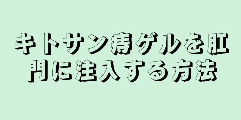 キトサン痔ゲルを肛門に注入する方法
