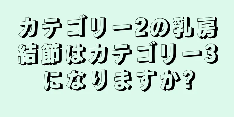 カテゴリー2の乳房結節はカテゴリー3になりますか?