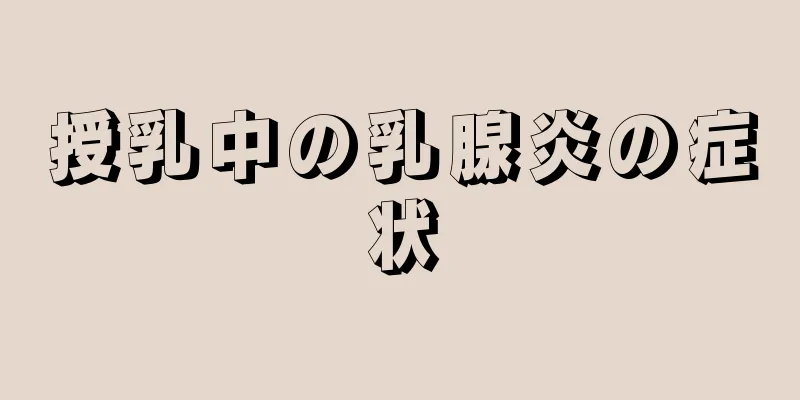 授乳中の乳腺炎の症状