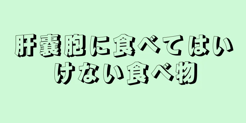 肝嚢胞に食べてはいけない食べ物