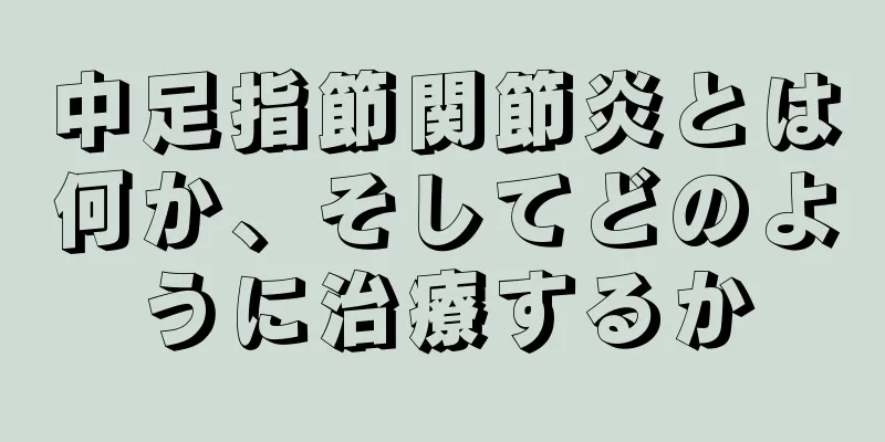 中足指節関節炎とは何か、そしてどのように治療するか