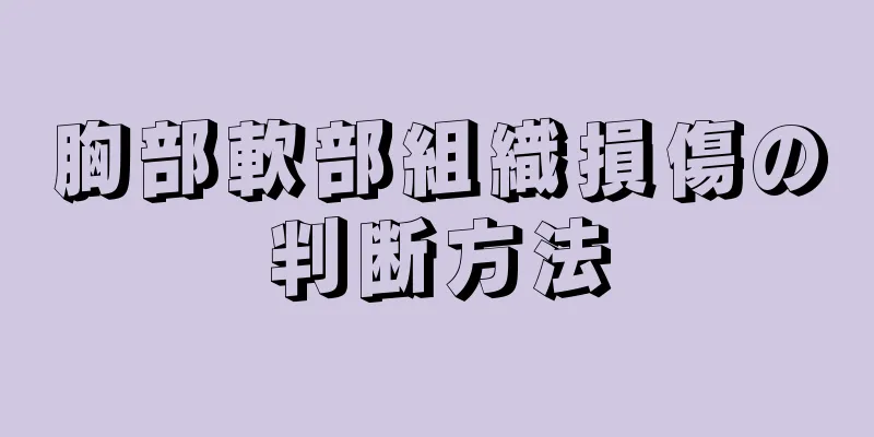 胸部軟部組織損傷の判断方法