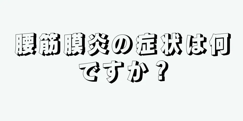腰筋膜炎の症状は何ですか？