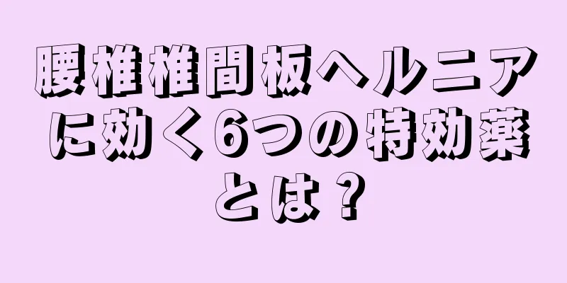 腰椎椎間板ヘルニアに効く6つの特効薬とは？