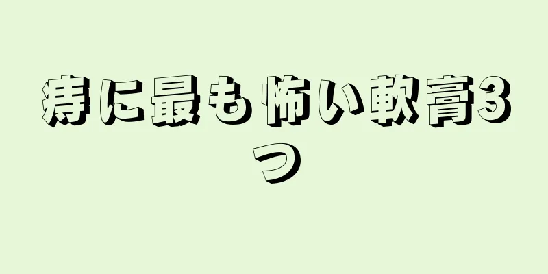 痔に最も怖い軟膏3つ