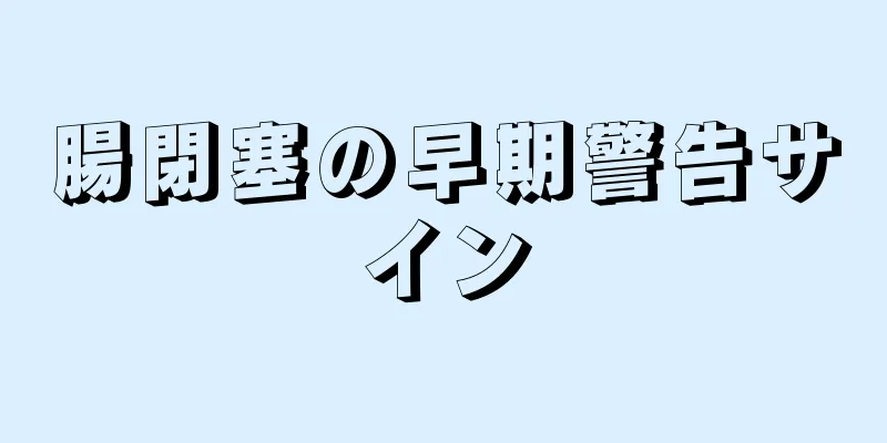 腸閉塞の早期警告サイン